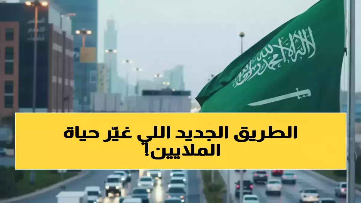 عاجل.. ثورة النقل التي غيّرت حياة 11 مليون يمني.. البرنامج السعودي يحقق المعجزة في 30 دقيقة بدلاً من ساعتين