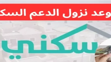 عاجل.. عاجل: الدعم السكني ينزل اليوم 24 ديسمبر – تحقق من حسابك الآن قبل فوات الأوان!