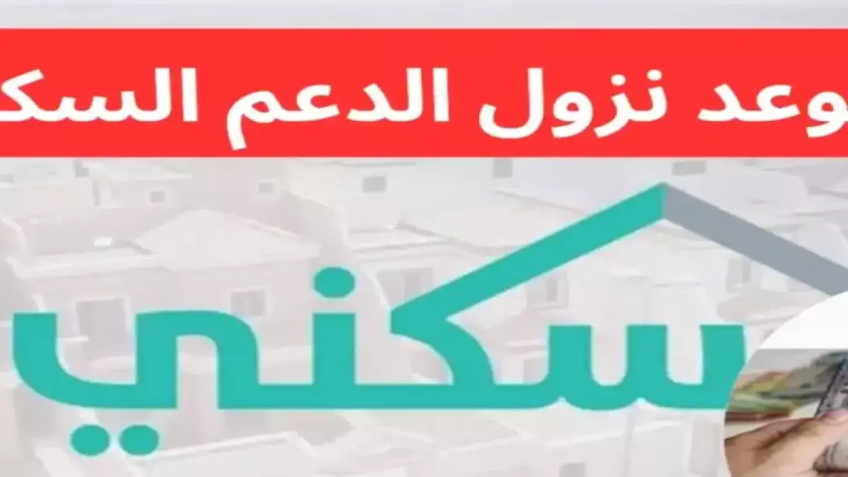 عاجل.. عاجل: الدعم السكني ينزل اليوم 24 ديسمبر – تحقق من حسابك الآن قبل فوات الأوان!