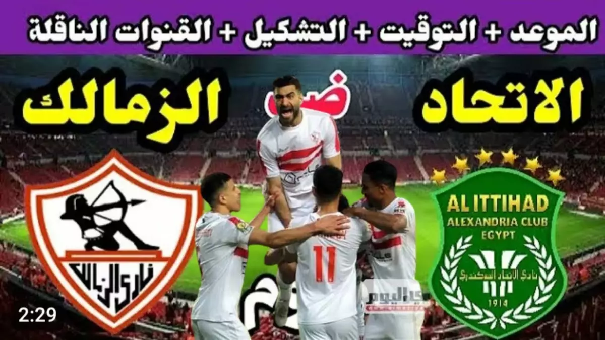 عاجل.. عاجل: الزمالك يواجه الاتحاد في “معركة رأس السنة”… هل ينتصر القطب الأبيض أم يكرر فضيحة سموحة؟