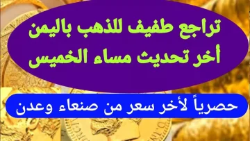 عاجل.. صادم: الذهب في عدن أغلى بـ 300% من صنعاء… هل تستغل الفرصة أم تخشى الخسارة؟