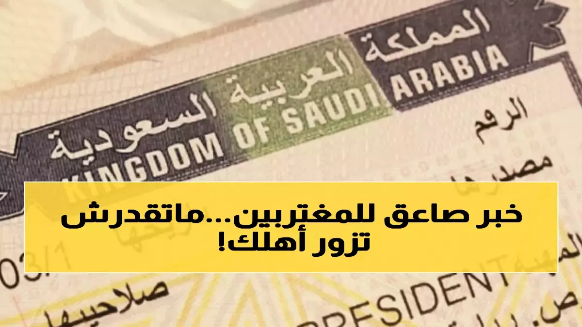 عاجل.. عاجل: السعودية ترفع رسوم التأشيرة العائلية 2500%… 8000 ريال لرؤية والديك سنة واحدة!