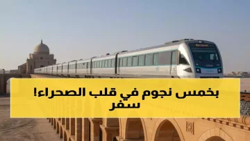 عاجل.. صادم: 66 راكباً فقط في أول قطار 5 نجوم بالشرق الأوسط… هل ستكون منهم؟