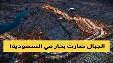 عاجل.. عاجل: السعودية تحقق المعجزة – أنهار صناعية أطول من النيل بالضعف تخترق الجبال وتتحدى قوانين الطبيعة!