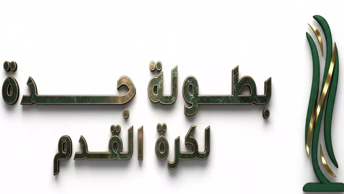 عاجل.. عاجل: حفل ملكي ضخم غداً في جدة… قرعة ستحدد مصير كرة القدم السعودية 2026!