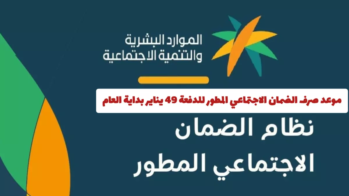 عاجل.. عاجل: الموارد البشرية تكشف الحقيقة الكاملة حول “تأخير” الضمان الاجتماعي… آلاف المستفيدين ينتظرون الدفعة 49!