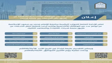 عاجل.. عاجل: جامعة الإمام محمد تفتح باب التوظيف لحملة الماجستير والدكتوراه – فرصة ذهبية تنتهي خلال 5 أيام!