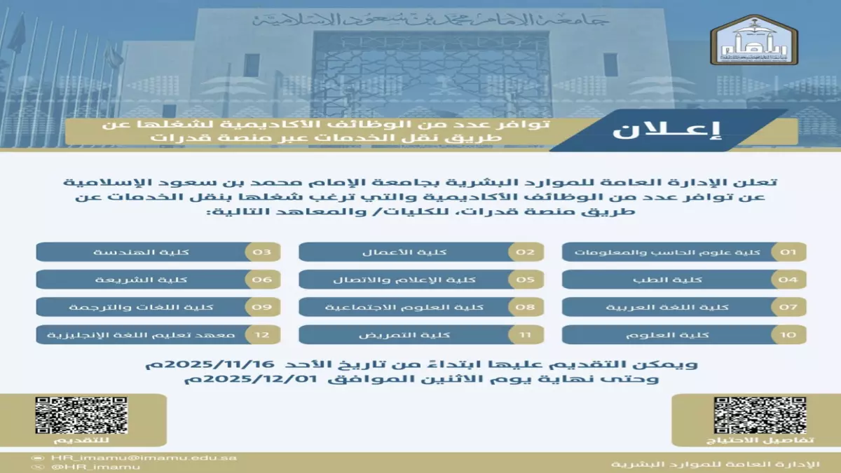 عاجل.. عاجل: جامعة الإمام محمد تفتح باب التوظيف لحملة الماجستير والدكتوراه – فرصة ذهبية تنتهي خلال 5 أيام!