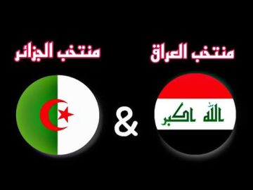 يلا شوت لعبة اسود الرافدين.. مشاهدة مباراة العراق والجزائر بث مباشر في كأس العرب