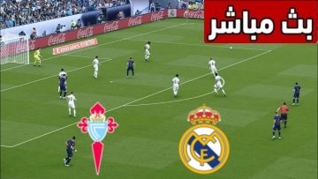 يلا شوت الريال .. مشاهدة مباراة ريال مدريد وسيلتا فيجو بث مباشر اليوم في الدوري الإسباني