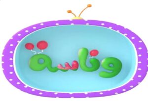 اضبط الآن .. تردد قناة وناسة بيبي للأطفال 2025 على نايل سات وعرب سات
