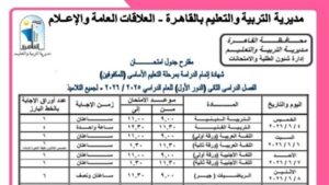 جدول امتحانات الشهادة الإعدادية 2026 بمحافظة القاهرة.. المواعيد الرسمية وموعد انطلاق الاختبارات
