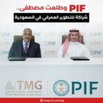 PIF وطلعت مصطفى.. شراكة للتطوير العمراني في السعودية
