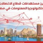 أبرز مستهدفات قطاع الاتصالات وتكنولوجيا المعلومات في مصر