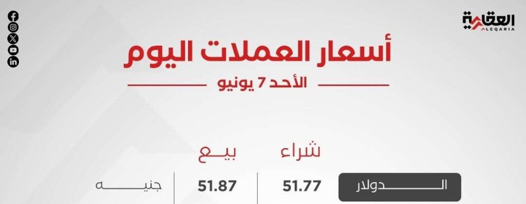 أسعار العملات العربية والأجنبية اليوم الأحد 7 يونيو 2026