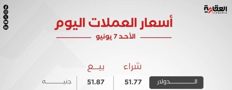 أسعار العملات العربية والأجنبية اليوم الأحد 7 يونيو 2026