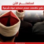 استعلم الآن.. نتائج تظلمات معلم مساعد مواد شرعية