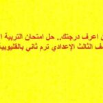 الآن اعرف درجتك.. حل امتحان التربية الاسلامية الصف الثالث الإعدادي ترم ثاني بالقليوبية