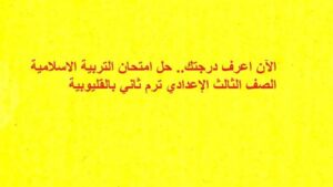 الآن اعرف درجتك.. حل امتحان التربية الاسلامية الصف الثالث الإعدادي ترم ثاني بالقليوبية