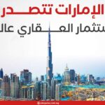 الإمارات تتصدر الاستثمار العقاري عالميا