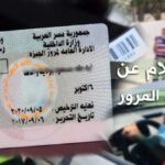 الاستعلام عن مخالفات المرور 2026 برقم اللوحة في دقائق