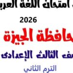 بالاجابات.. امتحان اللغة العربية للشهادة الإعدادية بالجيزة الترم الثاني.. إعرف جبت كام