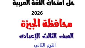 بالاجابات.. امتحان اللغة العربية للشهادة الإعدادية بالجيزة الترم الثاني.. إعرف جبت كام