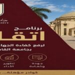 برنامج إتقان يقود التطوير الإداري داخل جامعة القاهرة برؤية جديدة للقيادات