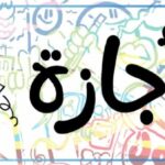 بعد انتهاء عيد الأضحى.. تعرف على خارطة الإجازات الرسمية المتبقية في 2026