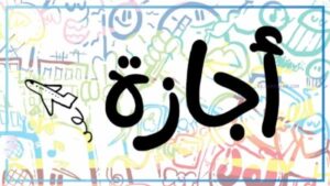 بعد انتهاء عيد الأضحى.. تعرف على خارطة الإجازات الرسمية المتبقية في 2026