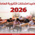 تحذيرات مشددة للطلاب.. محظورات داخل لجان امتحانات الثانوية العامة 2026