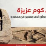 تل كوم عزيزة.. سجل أثري يوثق آلاف السنين من الحضارة