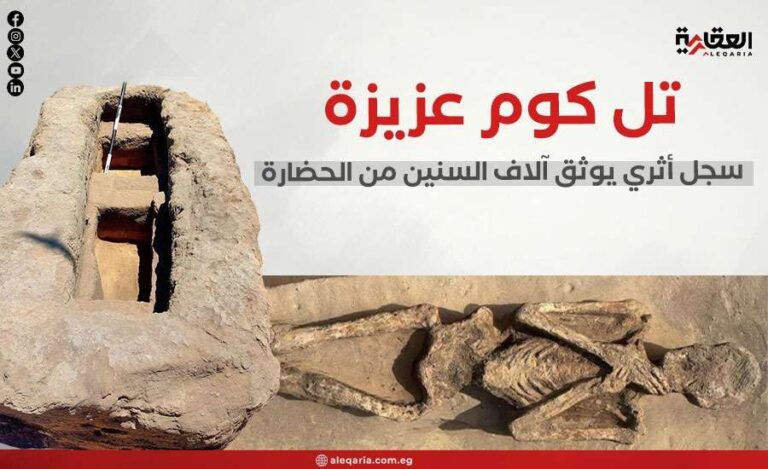 تل كوم عزيزة.. سجل أثري يوثق آلاف السنين من الحضارة