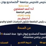 جامعة أسيوط تفتح باب التقدم لمنحة إيراسموس+ برومانيا للعام 2026 2027