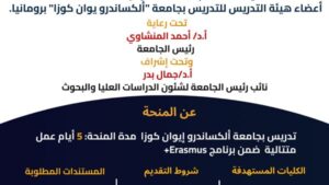 جامعة أسيوط تفتح باب التقدم لمنحة إيراسموس+ برومانيا للعام 2026 2027