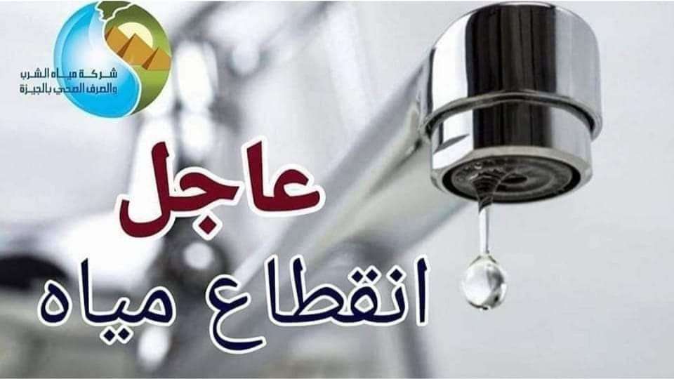 خلي بالك.. الجيزة تعلن قطع المياه لمدة 16 ساعة (الأماكن)