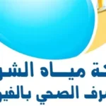 رابط الاستعلام عن فاتورة المياه 2026 وخطوات تسجيل العداد