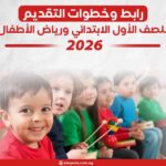 رابط وخطوات التقديم للصف الأول الابتدائي ورياض الأطفال 2026