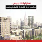 ساوثبانك بليس.. مشروع الديار القطرية يكتمل في لندن