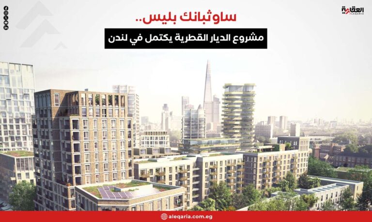 ساوثبانك بليس.. مشروع الديار القطرية يكتمل في لندن