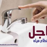 عاجل | قطع المياه لمدة تصل إلى 12 ساعة في هذه المناطق.. اعرف المواعيد والأماكن المتأثرة