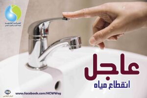 عاجل | قطع المياه لمدة تصل إلى 12 ساعة في هذه المناطق.. اعرف المواعيد والأماكن المتأثرة