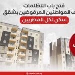 فتح باب التظلمات لـ آلاف المواطنين المرفوضين بشقق سكن لكل المصريين