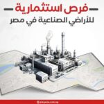 فرص استثمارية صناعية جاهزة للتخصيص