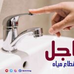 قطع المياه غدًا عن عدد من المناطق في المنوفية لمدة 7 ساعات
