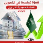 قفزة قياسية في التمويل العقاري السكني للأفراد بالسعودية خلال أبريل 2026