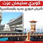 كوبري الفريق أول سليمان عزت.. شريان مروري جديد بالإسكندرية