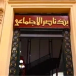 كيف تحصل على تمويل المصروفات المدرسية من بنك ناصر؟ الشروط والأوراق المطلوبة