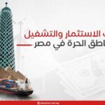 مؤشرات الاستثمار والتشغيل بالمناطق الحرة في مصر