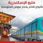 مترو الإسكندرية.. مشروع النقل الأخضر في أرقام